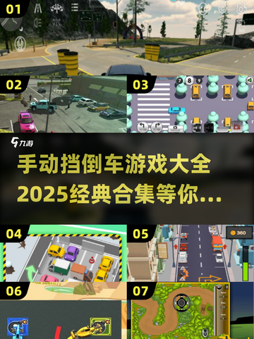 手动挡倒车游戏合集🔥2025经典款🎉截图1