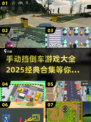 手动挡倒车游戏合集🔥2025经典款🎉