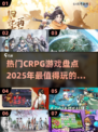 🔥2025必玩CRPG游戏大盘点！🎮