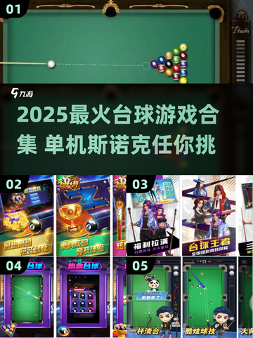🎱2025最火台球游戏合集！单机也能玩出斯诺克乐趣🔥截图1