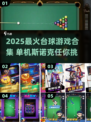 🎱2025最火台球游戏合集！单机也能玩出斯诺克乐趣🔥