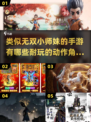 🔥2025必玩！媲美无双小师妹的超耐玩动作手游🔥
