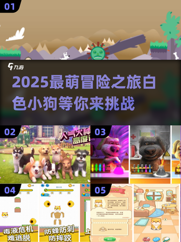 🐾2025最萌冒险！白色小狗手游大揭秘💥截图1