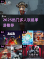 🔥2025最火多人联机手游TOP榜🎮