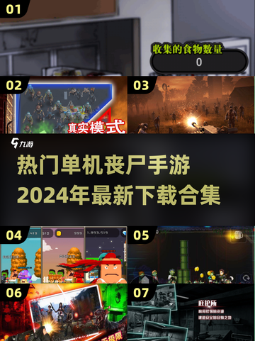 丧尸来袭！🔥2024最受欢迎单机手游合集下载💡截图1
