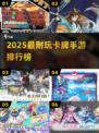 🔥2025最耐玩卡牌手游TOP榜！🎮