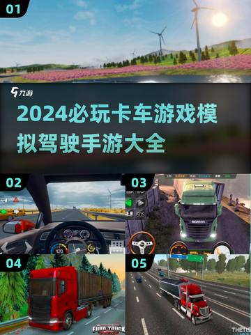 🔥2024必玩卡车模拟手游推荐🎮卡车迷不容错过！截图1
