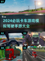 🔥2024必玩卡车模拟手游推荐🎮卡车迷不容错过！