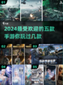 2024手游爆款🔥前五名榜单出炉！你玩过几个？