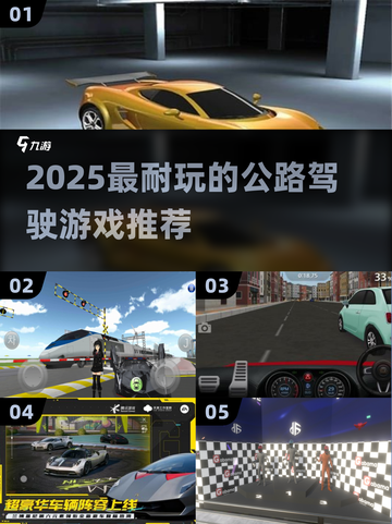 2025公路驾驶游戏TOP榜🔥畅玩不停！🎮截图1
