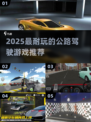 2025公路驾驶游戏TOP榜🔥畅玩不停！🎮