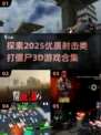 💥2025最🔥射击打僵尸3D游戏合集来了！🧟‍♂