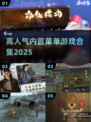 🔥2025爆款内置菜单游戏合集🎮
