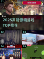 😱2025必玩惊魂游戏TOP榜🔥