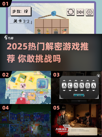 🔥2025最火解密游戏榜单出炉！🎮烧脑神作等你挑战！截图1