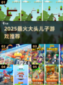 🔥2025最火大头儿子手游榜单出炉！🎮