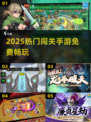 🔥2025必玩闯关神作免费下🎮