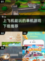 ✈2025年必备！飞机上玩到停不下来的 games汇总🎉