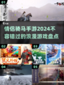😍2024超好玩情侣骑马手游推荐🔥