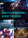 🔥2025必玩！媲美暗黑3的网游下载全攻略🔥