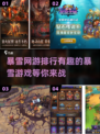 🔥2025暴雪网游排行🔥有趣游戏等你来下载！🎮