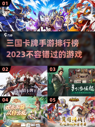 2023必玩🔥三国卡牌手游排行榜💥截图1