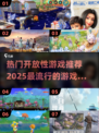 2025超🔥开放游戏推荐✨玩转未来🎮
