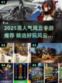 🔥2025超火风云手游推荐✨高人气风云游戏TOP榜💥