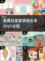 2025最🔥过家家游戏合集🌟免费玩！
