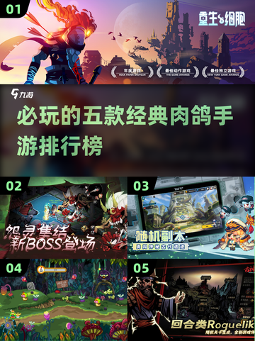 🔥2022必玩！经典肉鸽手游TOP5✨截图1