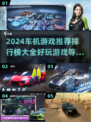 🚗2024车机游戏排行榜，好玩到停不下来！🔥