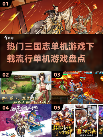 🔥2023必玩三国单机游戏下载推荐🎉截图1