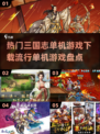 🔥2023必玩三国单机游戏下载推荐🎉