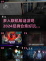 🔥2024必玩多人联机解谜游戏合集✨