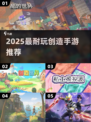 🎮2025最耐玩创造手游推荐！🔥