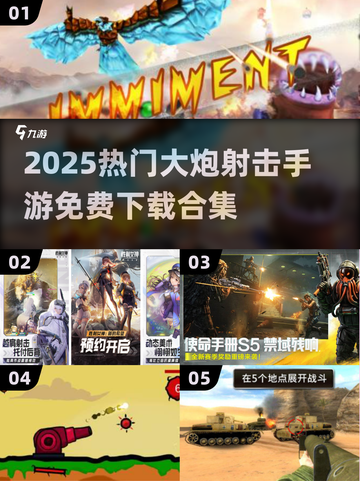 🔥2025最火大炮射击手游合集💥免费畅玩！截图1