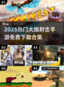 🔥2025最火大炮射击手游合集💥免费畅玩！