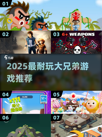 🔥2025超耐玩大兄弟游戏推荐🎮兄弟开黑必备！截图1