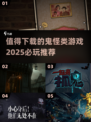 🔥2025必玩鬼怪类游戏推荐👻下载清单在这里！
