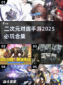 🔥2025必玩二次元对战手游合集💥