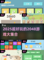 🔥2048游戏合集｜2025最烧脑数字闯关来袭💥