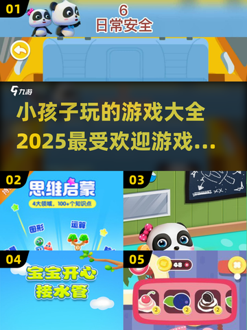 小孩游戏大集合🎉，2025超赞玩法分享！截图1