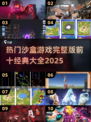 🔥2025必玩！十大经典沙盒游戏完整版清单🎉