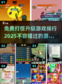 🔥2025最受欢迎免费打怪升级游戏排行🔥