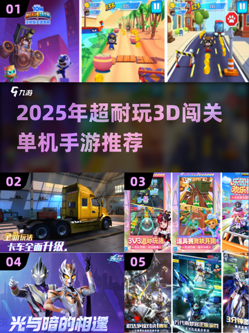 🔥2025最耐玩3D闯关手游大揭秘🎮截图1