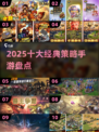 🔥2025十大经典策略手游盘点🚀