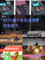 🔥2025最火音乐手游免费下！🎵