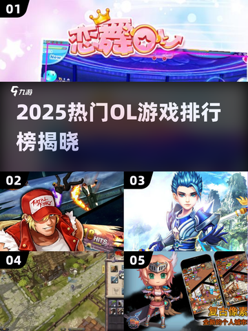 🔥2025必玩OL游戏排行出炉！🎮截图1