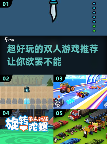 超FUN🔥2024双人&多人游戏推荐🎮截图1