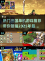 🔥2025必玩三国志单机游戏合集🎉